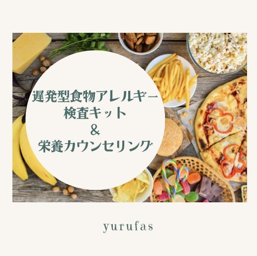 遅発型食物アレルギー検査キット＆栄養カウンセリング
