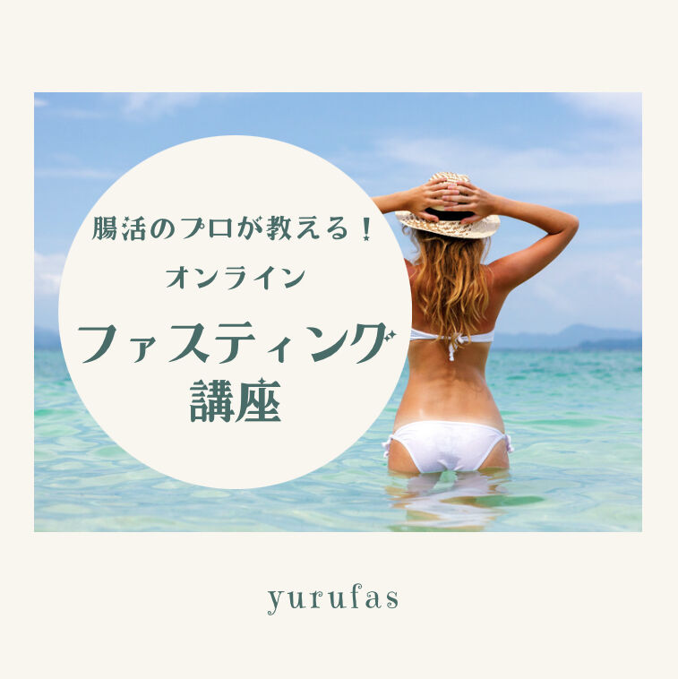 オンラインファスティング講座