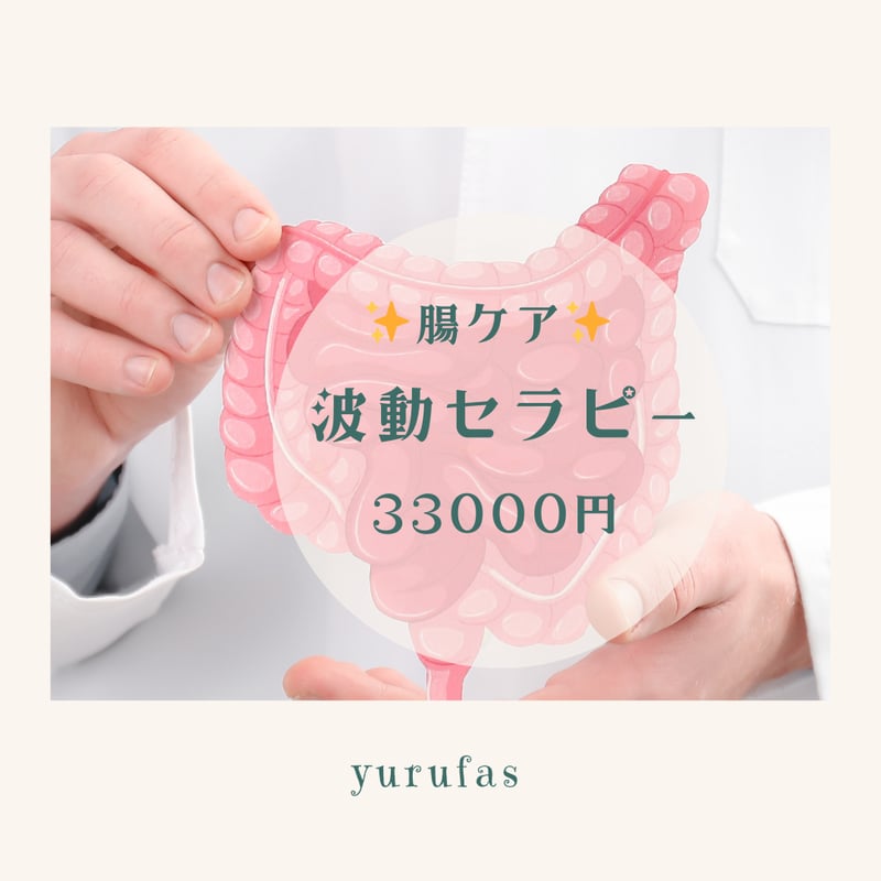 波動セラピー（腸ケア）