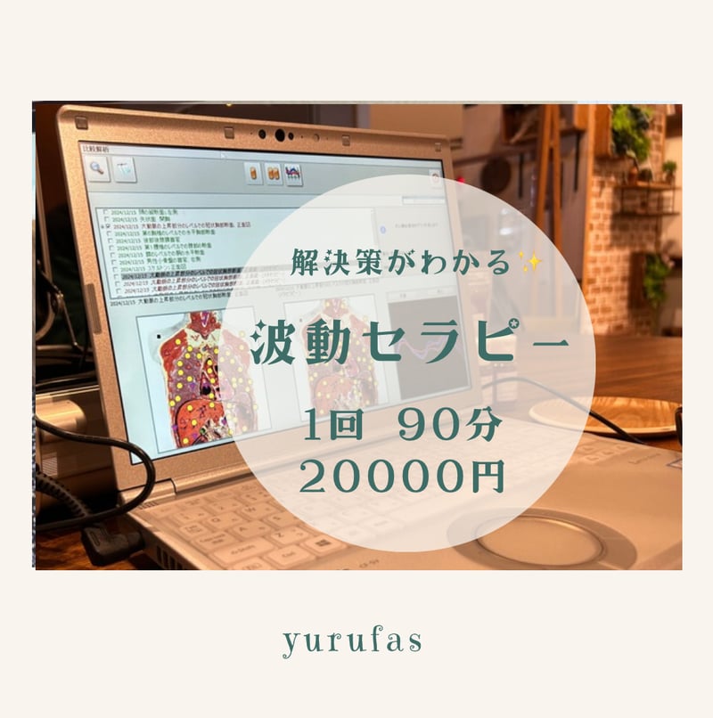 波動セラピー